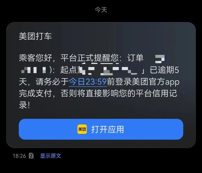 欠费14元像欠债40万？美团打车“催收式”短信遭吐槽