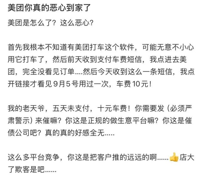 欠费14元像欠债40万？美团打车“催收式”短信遭吐槽