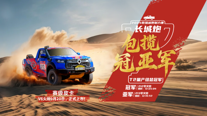 长城炮包揽敦耐赛T2量产组冠亚军 V6火炮即将上市交付