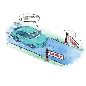 明年买新能源车恢复征税车购税至少缴5%