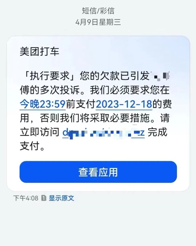 欠费14元像欠债40万？美团打车“催收式”短信遭吐槽