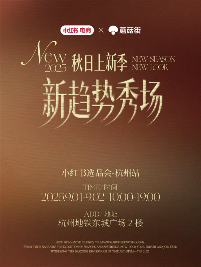 小红书联合蘑菇街MCN共办早秋选品会，陈小纭、绒耳朵儿等千位明星买手齐聚