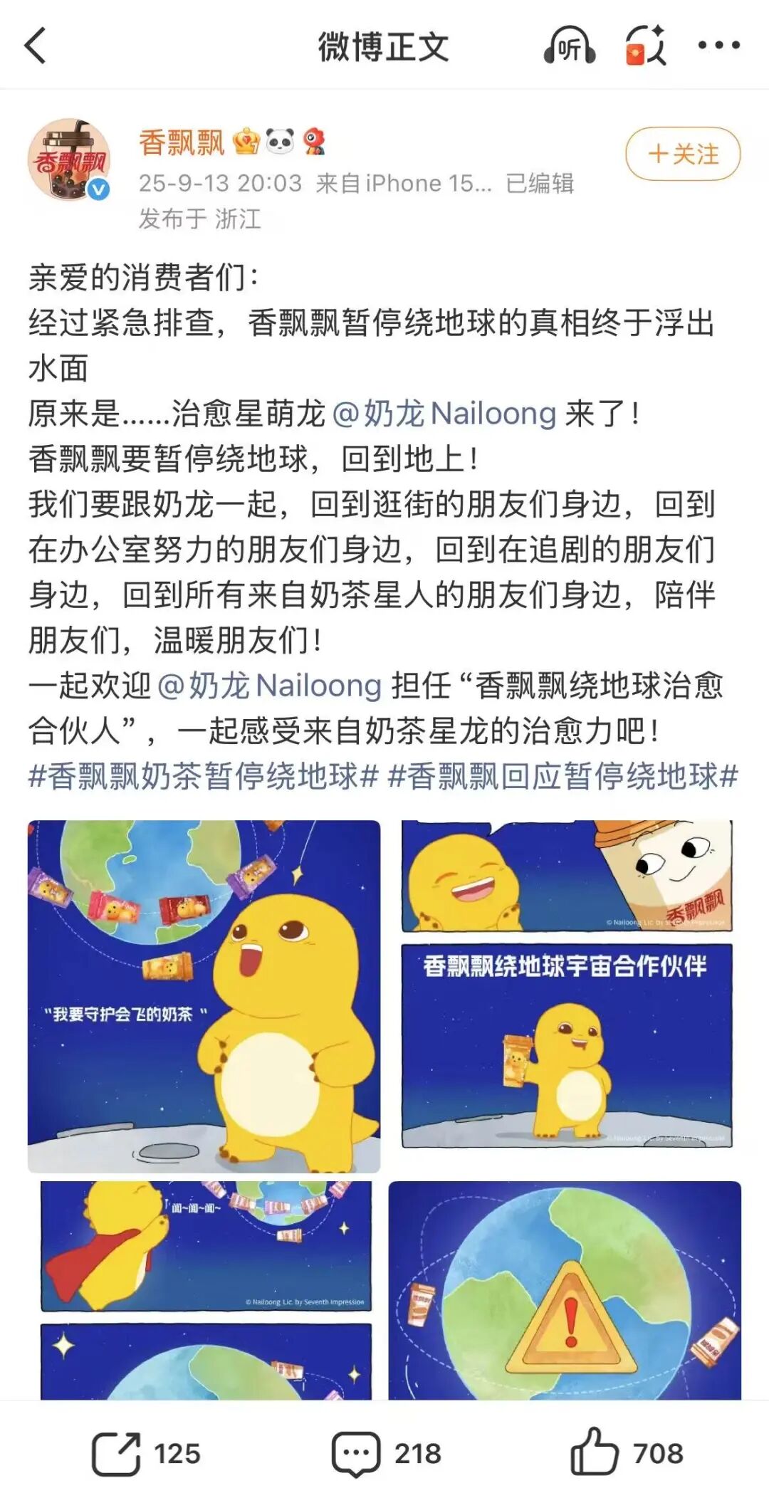 (香飘飘官方微博截图)