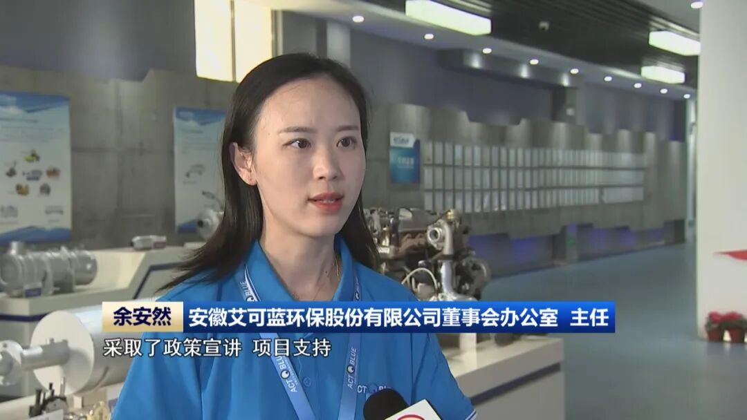 安徽艾可蓝环保股份有限公司董事会办公室 主任 余安然
