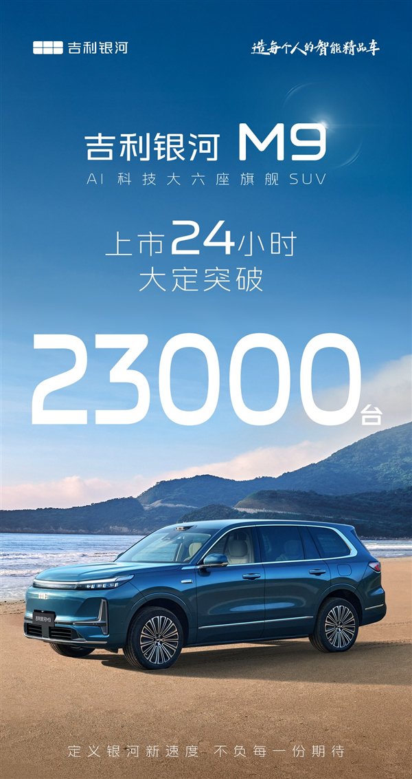 17.38万起售的新能源大SUV卖爆！吉利银河M9上市24小时大定破23000台