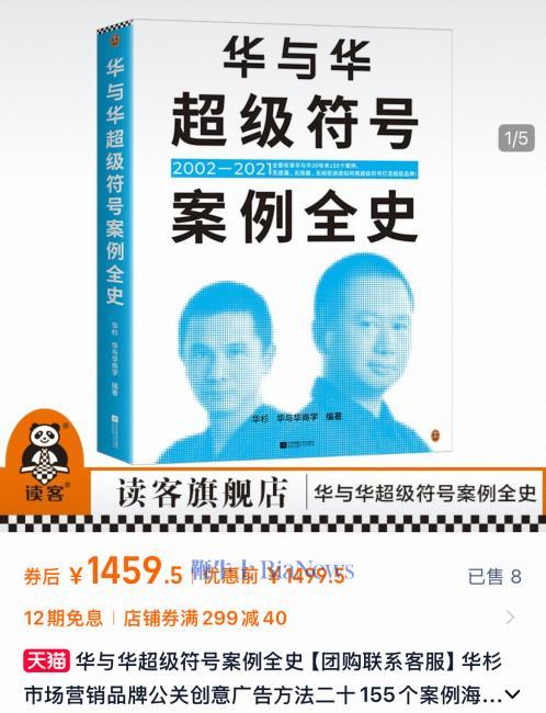 ▲《华与华超级符号案例全史》售价不低。