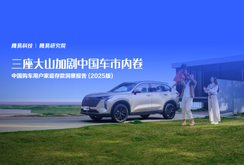 储蓄能力提升≠市场回暖？易车研究院解析车市“高潜力、低转化”怪象