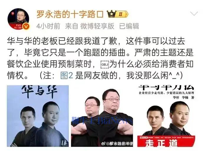 ▲罗永浩发微博称华杉道歉。