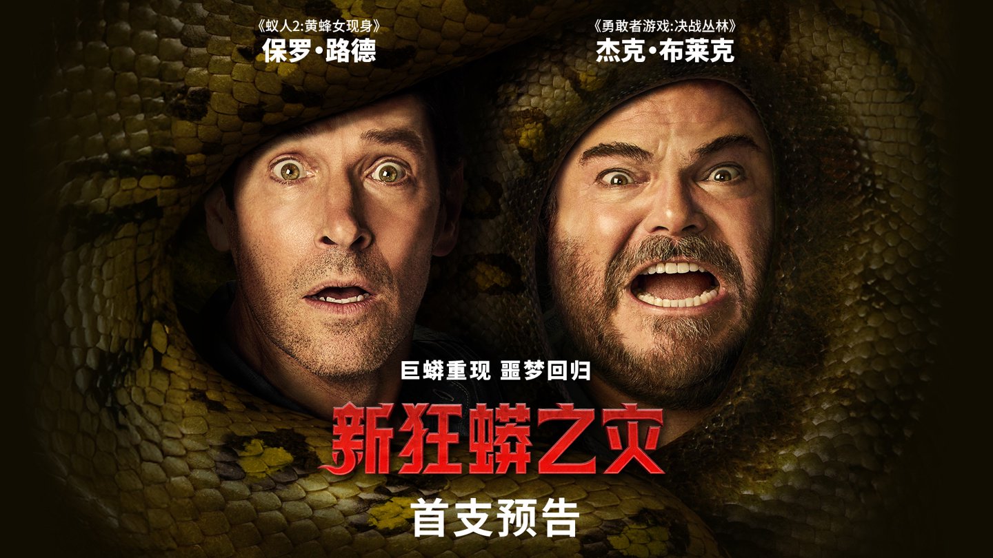 “蚁人”保罗・路德领衔主演：索尼惊悚“戏中戏”电影《新狂蟒之灾》定档 12 月 25 日北美上映