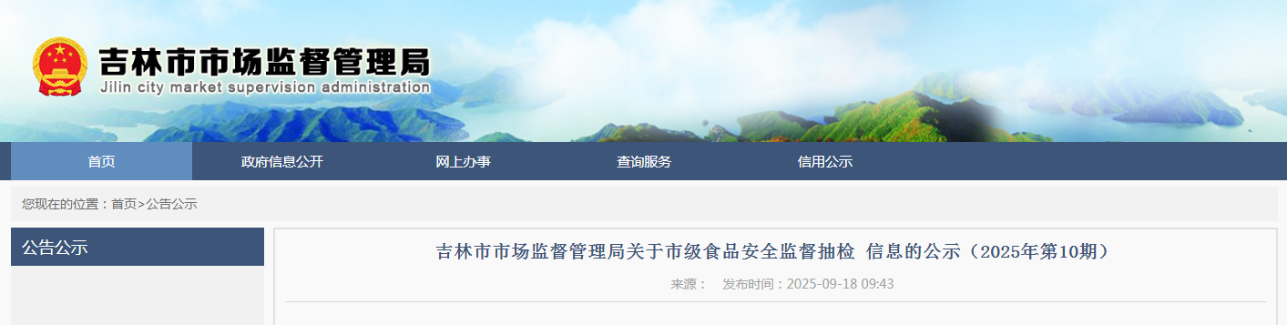 吉林市市场监督管理局关于市级食品安全监督抽检 信息的公示(2025年第10期)