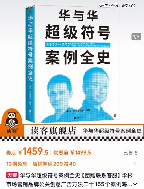 ▲《华与华超级符号案例全史》售价不低。