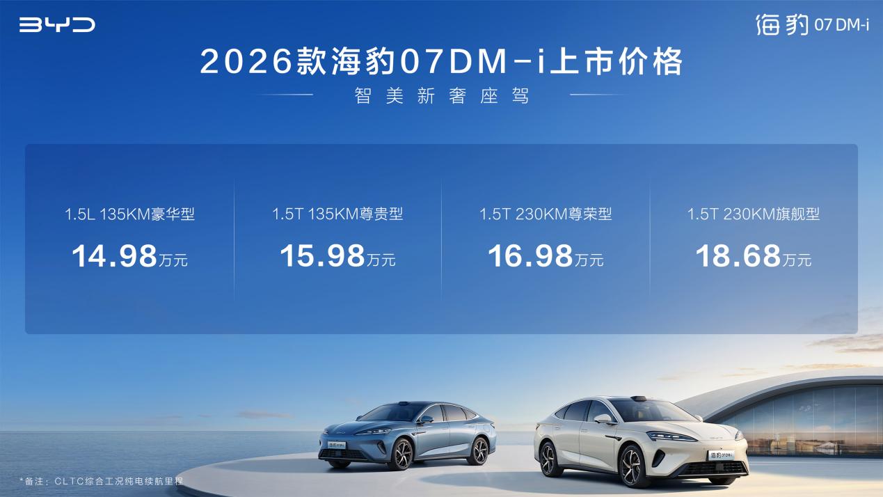 比亚迪2026款海豹07DM-i上市，售价14.98-18.68万元，重塑中大型轿车新标杆