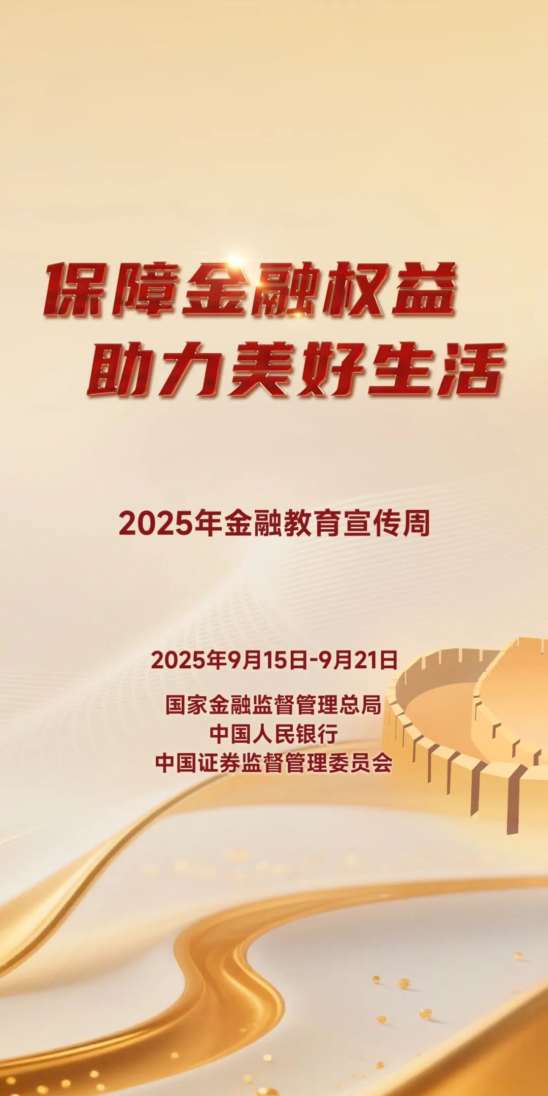 2025年金融教育宣传周｜警惕金融黑中介，远离网贷陷阱