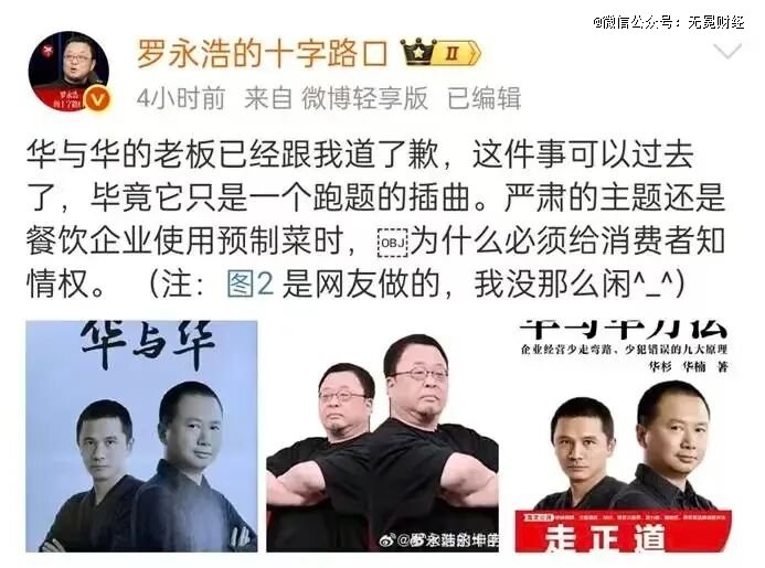 ▲罗永浩发微博称华杉道歉。