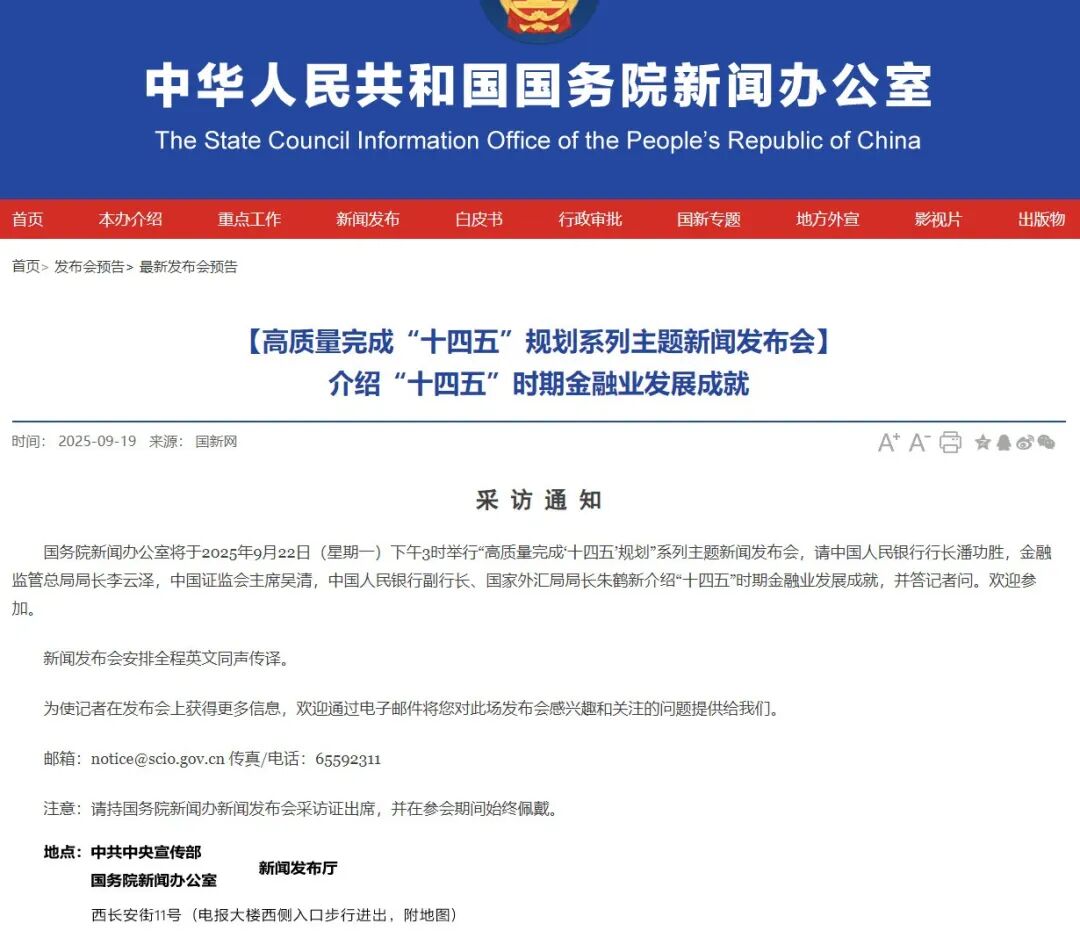 重磅预告！下周一15点！潘功胜、吴清、李云泽、朱鹤新，出席！