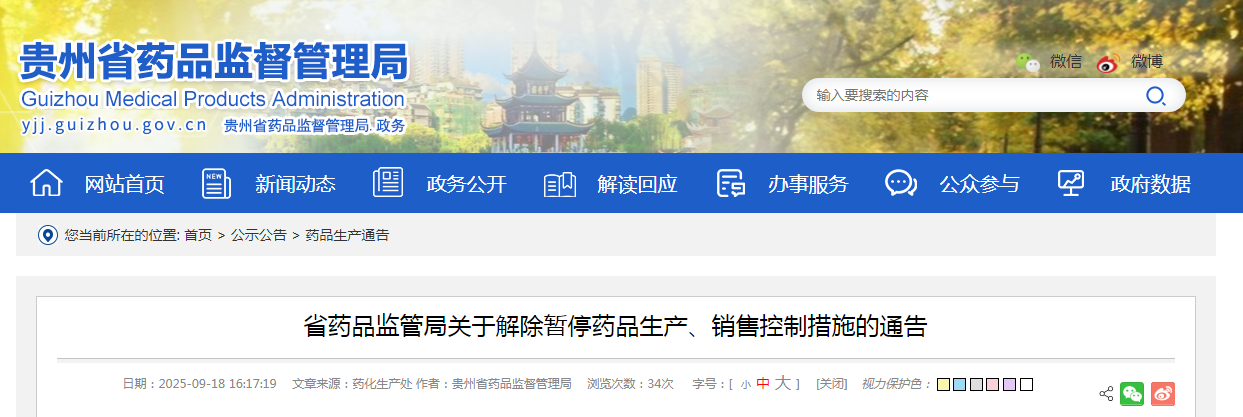 省药品监管局关于解除暂停药品生产、销售控制措施的通告