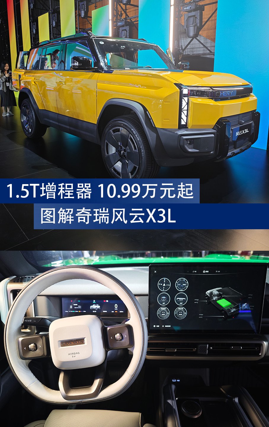 1.5T增程器、10.99万元起 图解奇瑞风云X3L