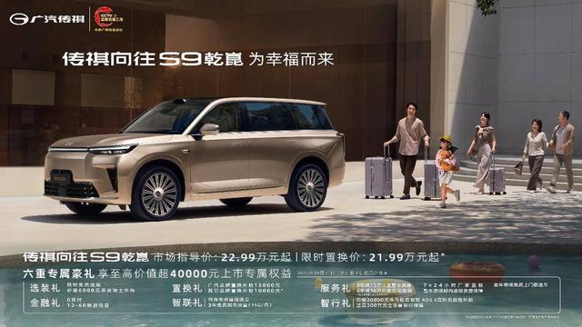 与 华为、宁德时代共舞  传祺向往S9乾崑21.99万起售