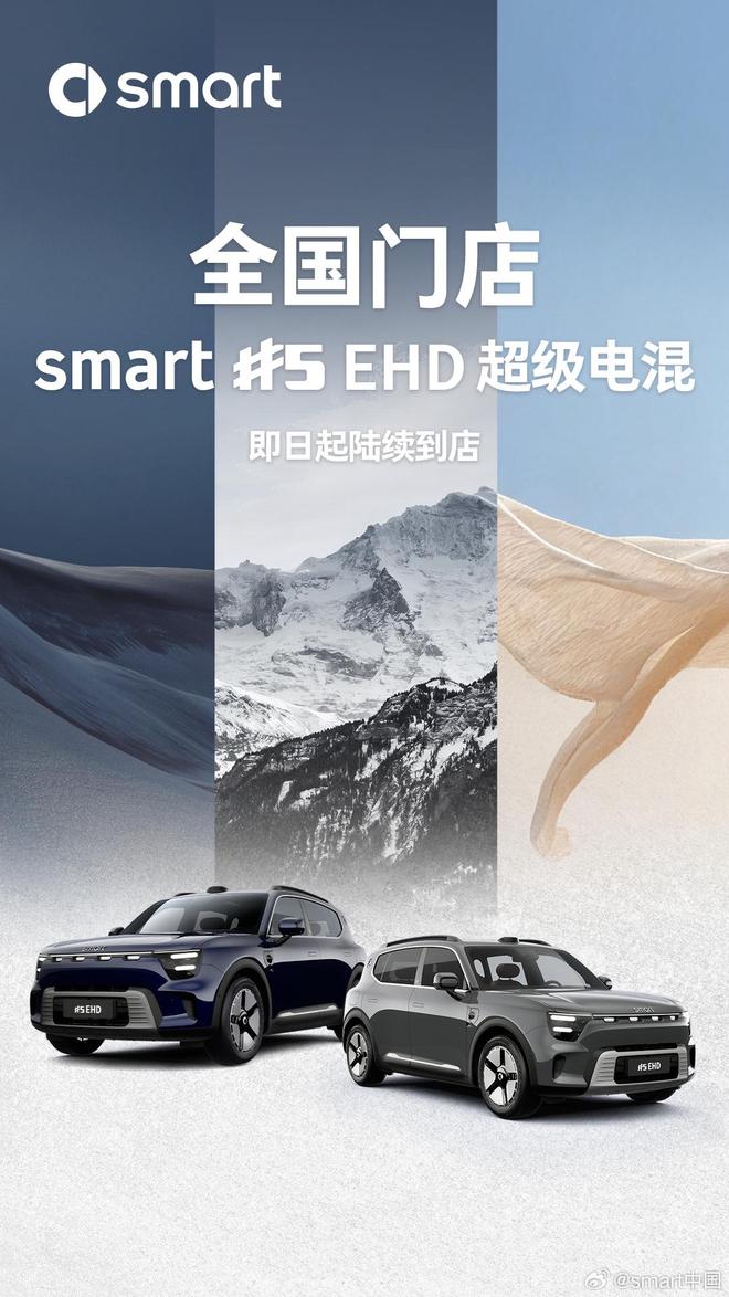 smart 首款插混车型“精灵5号EHD”官图公布，即日起登陆全国门店