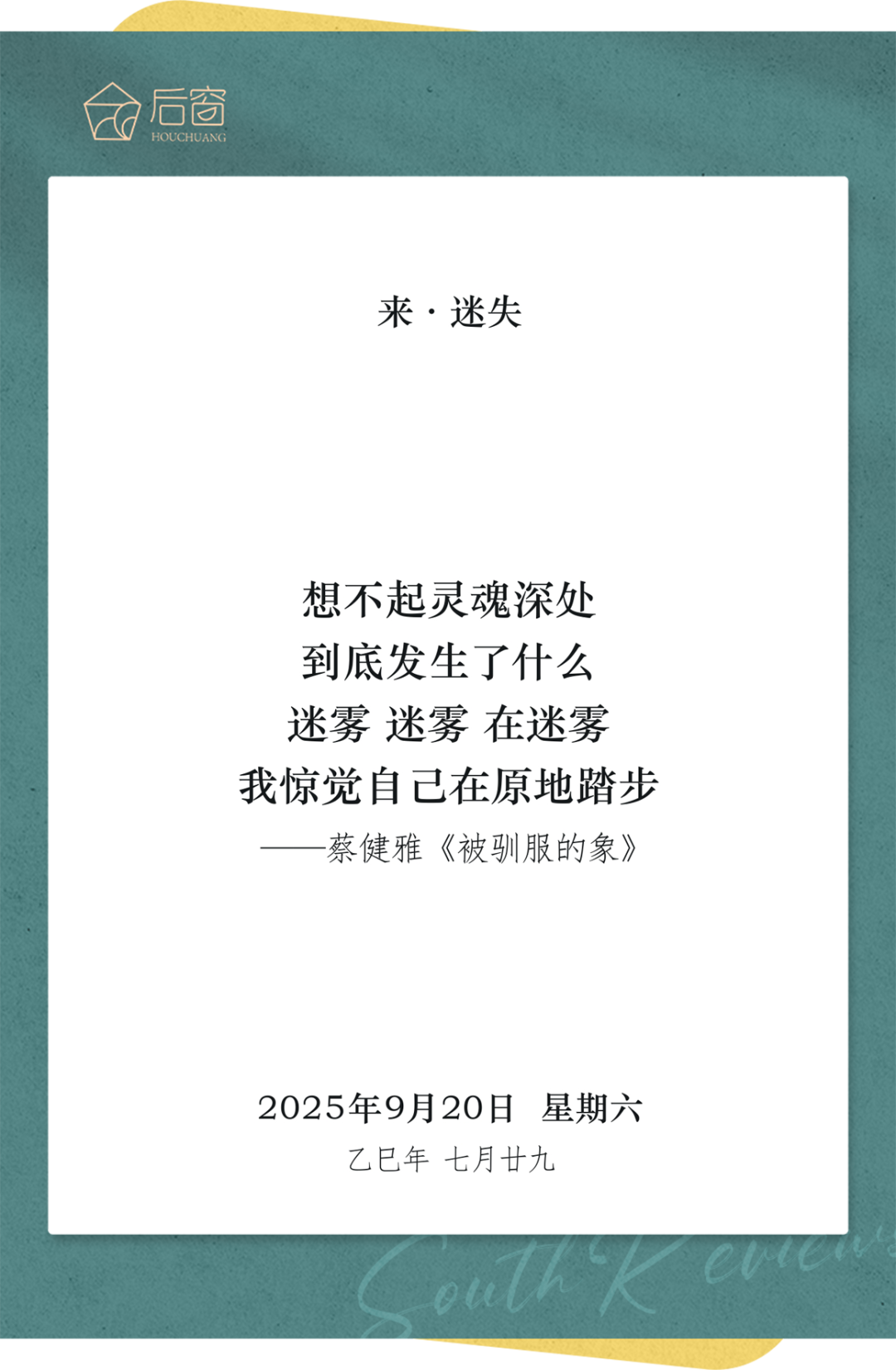 来日历 | 9月20日，来 · 迷失