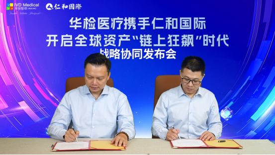图源:9月18日华检医疗与仁和国际战略协同发布会