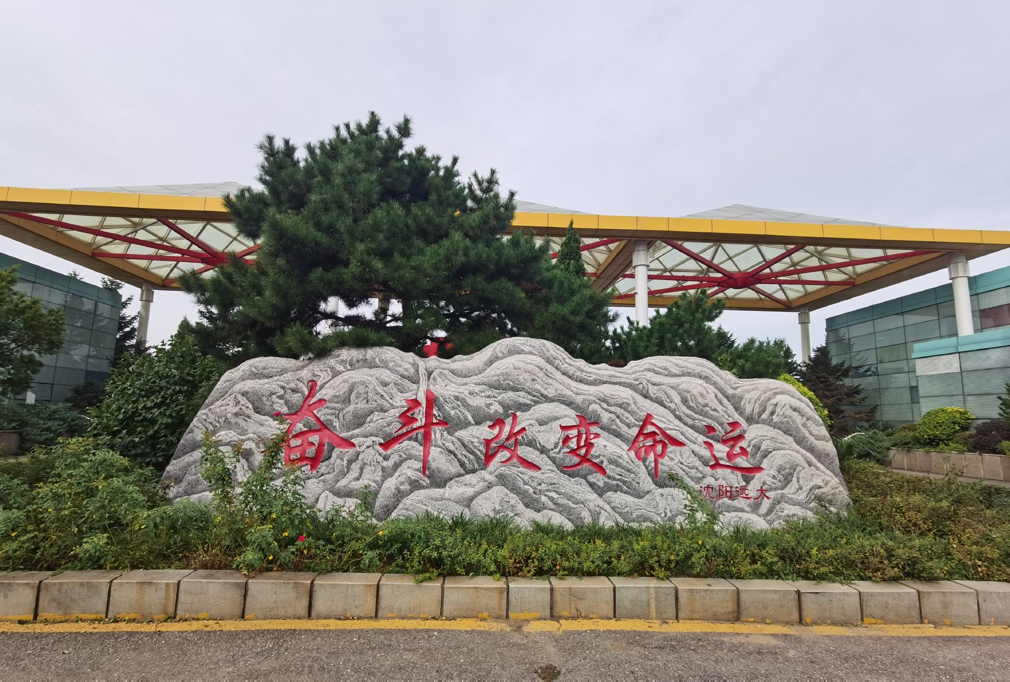 (远大智能正门的石刻 摄影/李勇)