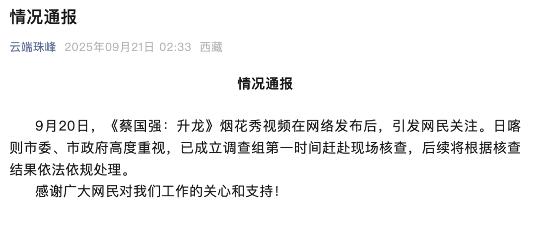 官方通报喜马拉雅烟花秀，蔡国强、始祖鸟道歉