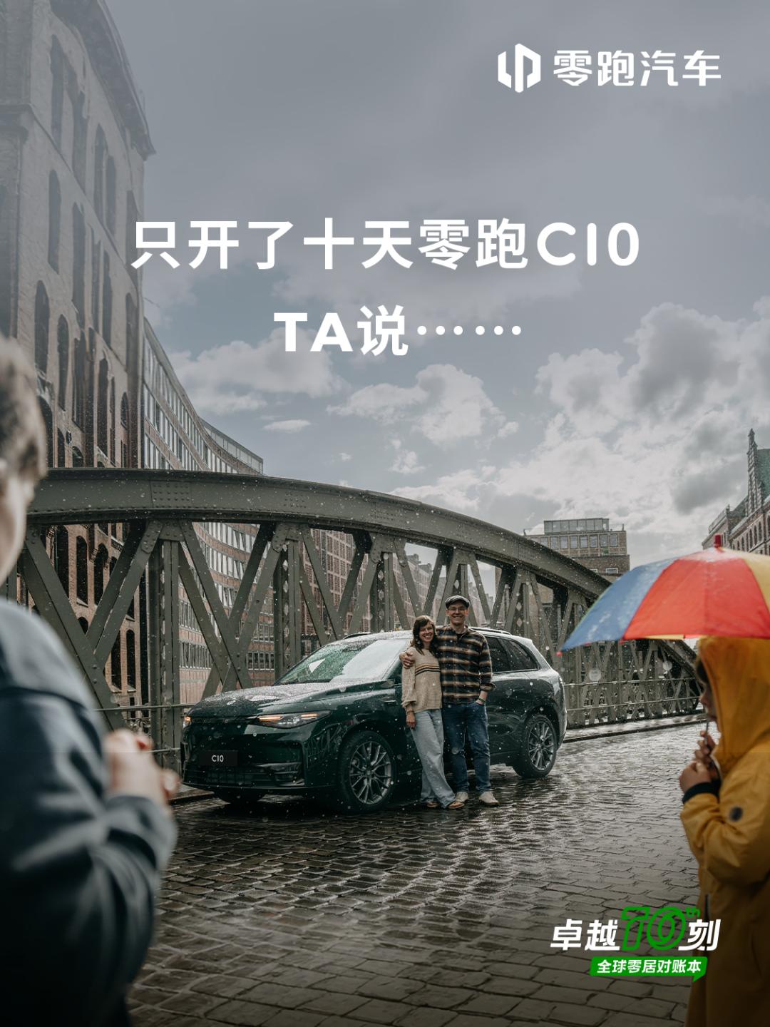 零居对账丨开了零跑C10十天后，TA说……