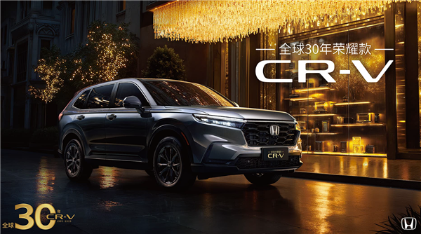 14.59万起 东风本田CR-V30年荣耀版上市：限时优惠4万块