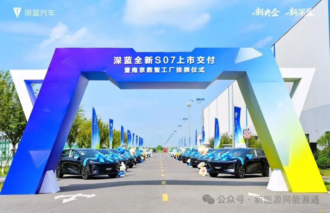 深蓝汽车南京数智工厂挂牌：以智造实力重塑新能源汽车产业格局