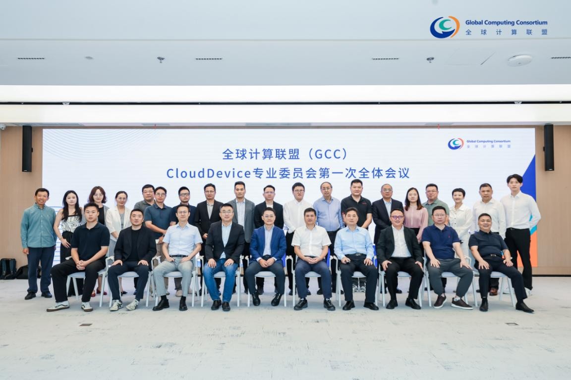 全球计算联盟专业委员会首次全体会员会议合影（图片来源：全球计算联盟）