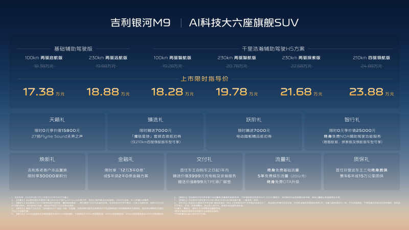 “半价”突袭：吉利银河M9的价格诱惑与配置尴尬