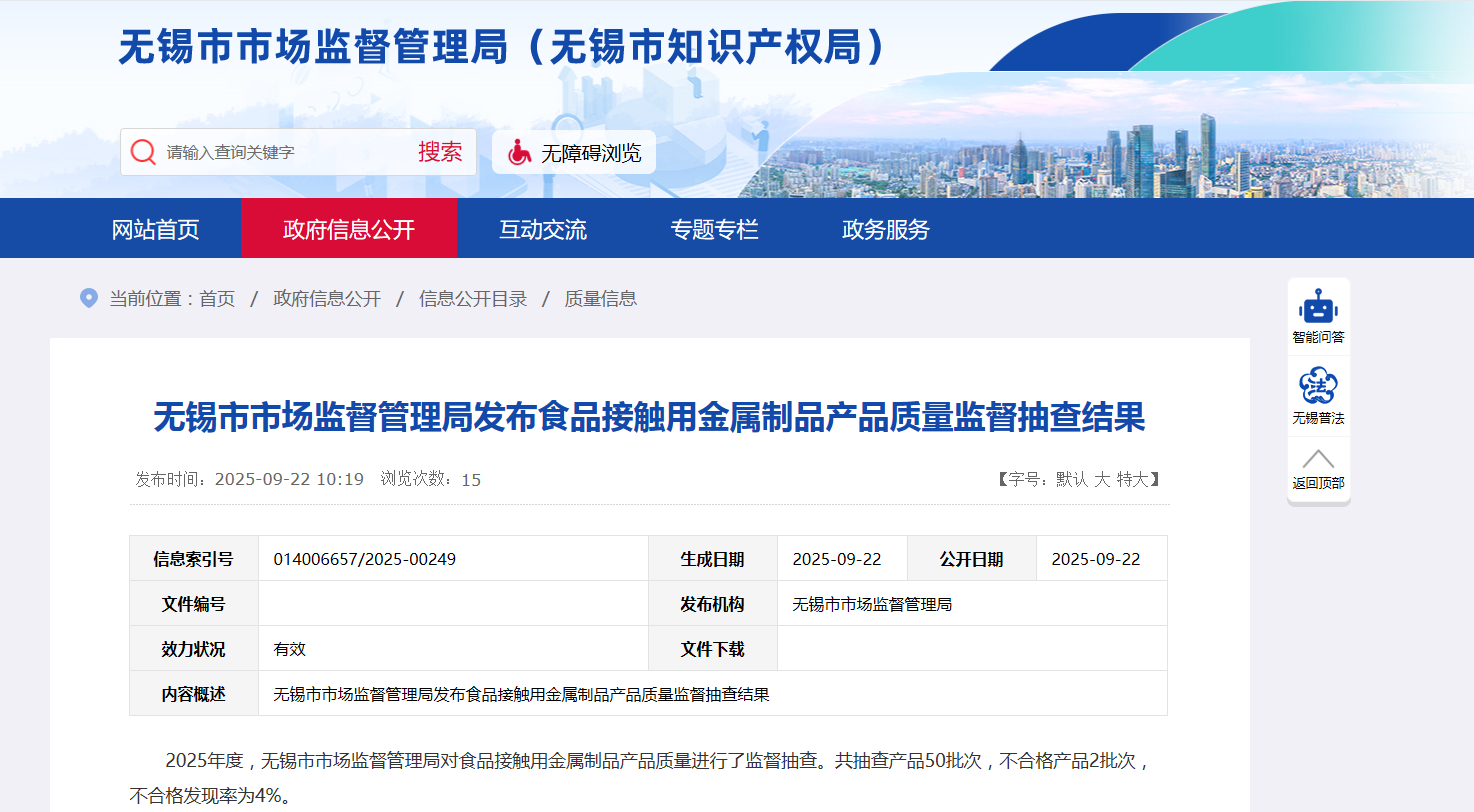 中国质量新闻网讯 9月22日,江苏省无锡市市场监督管理局网站发布食品接触用金属制品产品质量监督抽查结果。