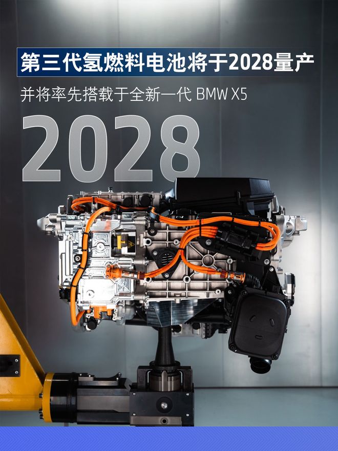 系统持续优化，宝马第三代氢燃料系统将于2028年首搭宝马X5