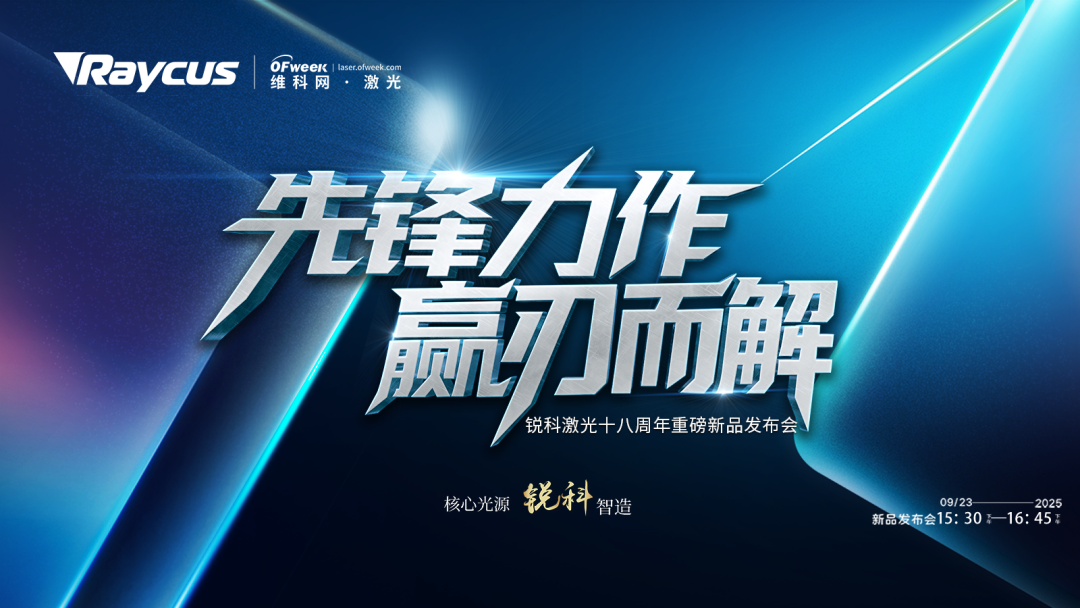 本次发布会,锐科激光将展示中国体系光纤激光器的技术实力与创新成果,并推出针对钣金加工领域的多款重磅新品。