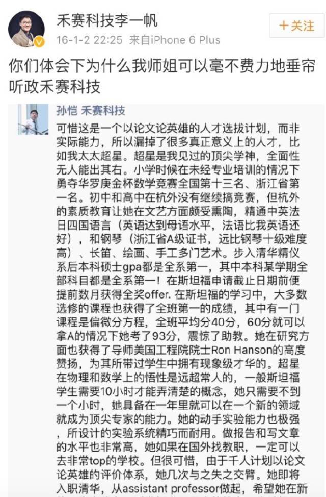 李一帆当时在微博上截图，并表示：「你们体会一下为什么我师姐可以毫不费力气垂帘听政禾赛科技了。」