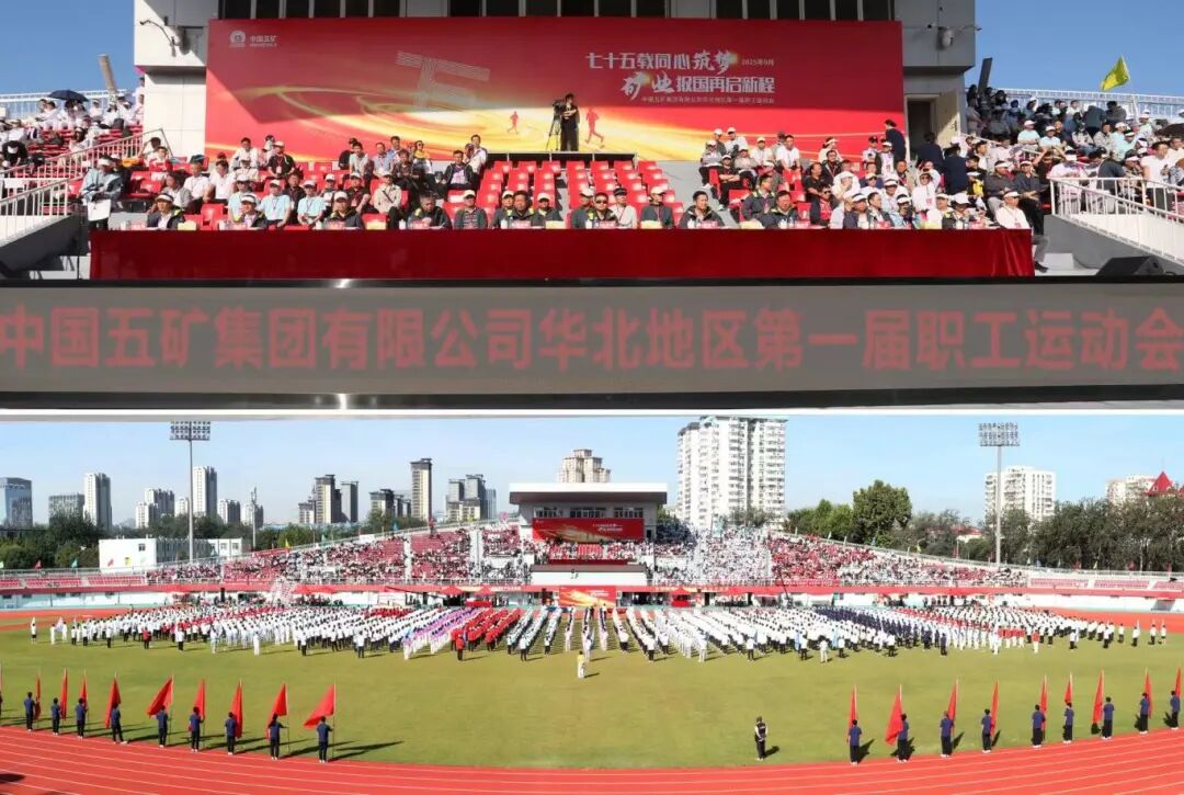 中国五矿华北地区第一届职工运动会现场