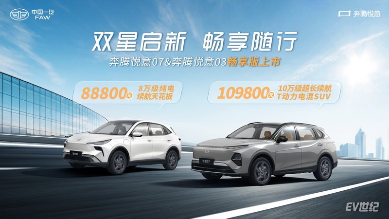 双星启新 一汽奔腾悦意双子星“畅享版”上市