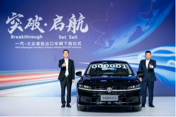 一汽-大众首批出口车辆正式下线 554辆迈腾、速腾车型将于11月在中东上市
