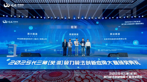 △ 2025长三角(芜湖)算力算法创新应用大赛