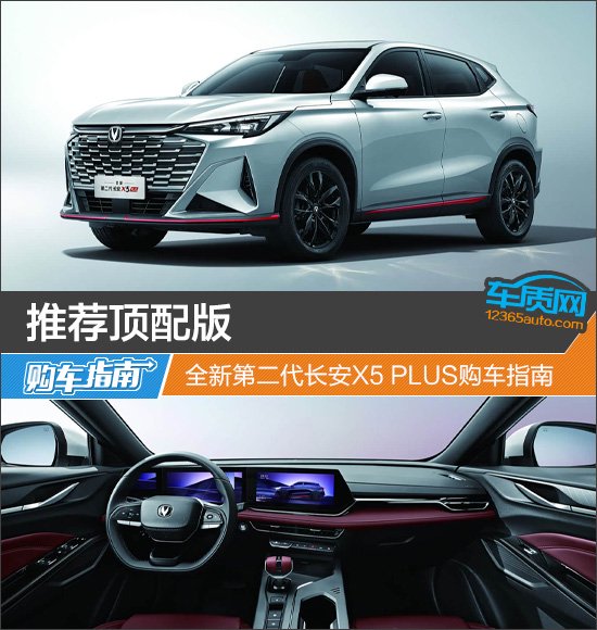 全新第二代长安X5 PLUS购车指南