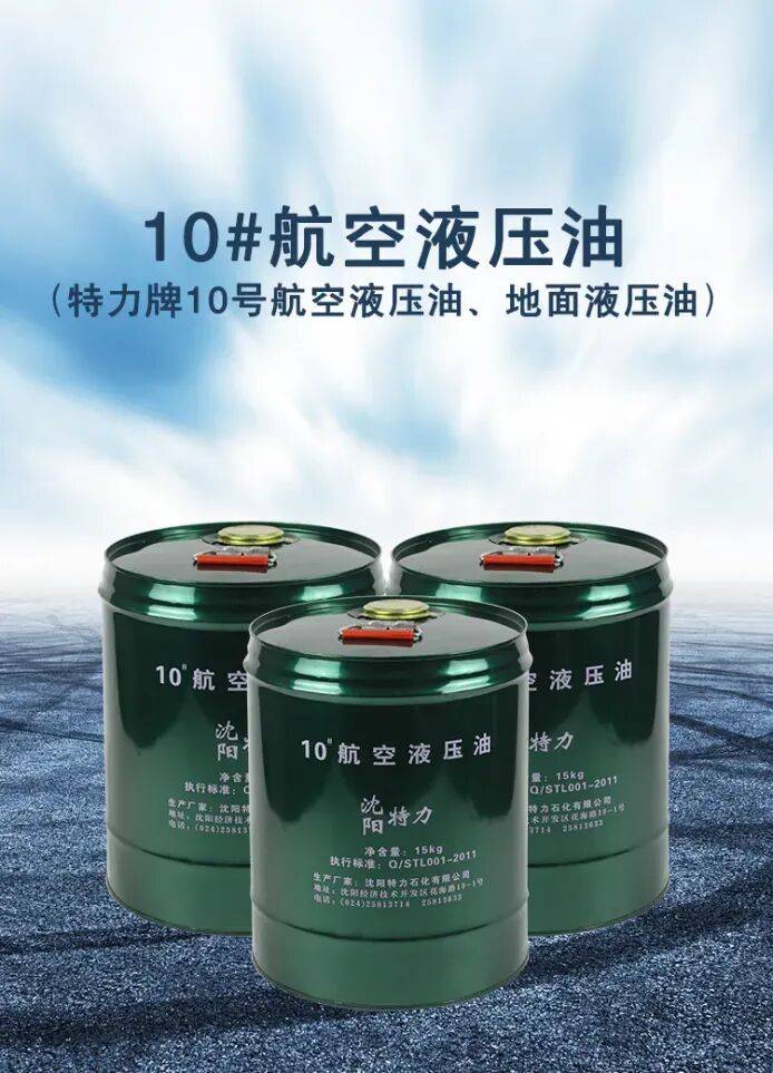 沈阳特力10号航空液压油（执行的是企业标准）