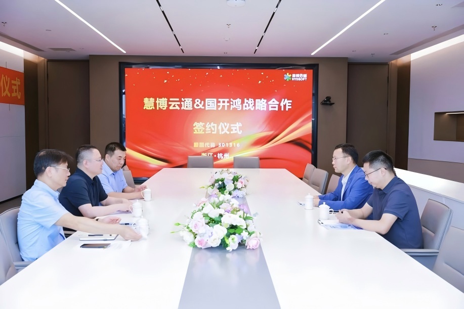 慧博云通和国开鸿签约仪式现场(图片来源:慧博云通)
