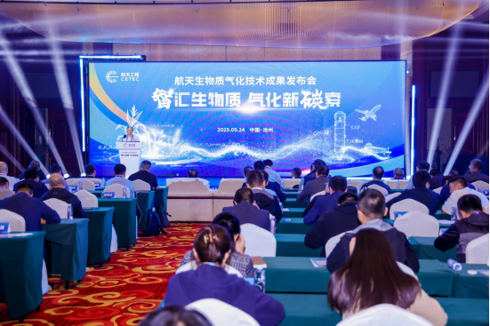 图为航天生物质气化技术成果发布会现场。
