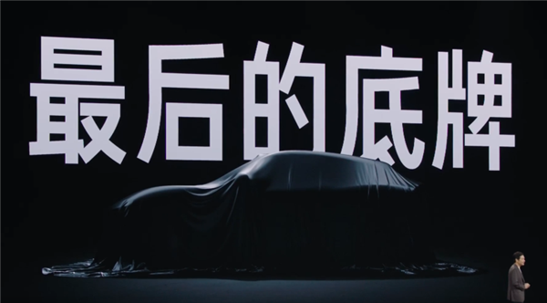 雷军：小米YU7是小米汽车最后的底牌
