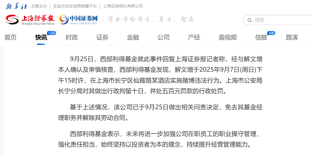 基金经理赌博被拘留!西部利得确认解文增遭解约