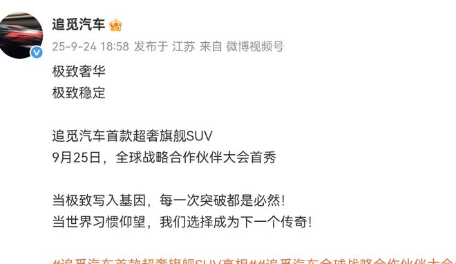 追觅汽车首款超奢旗舰SUV即将首秀