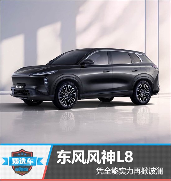 质选车：东风风神L8凭全能实力再掀波澜