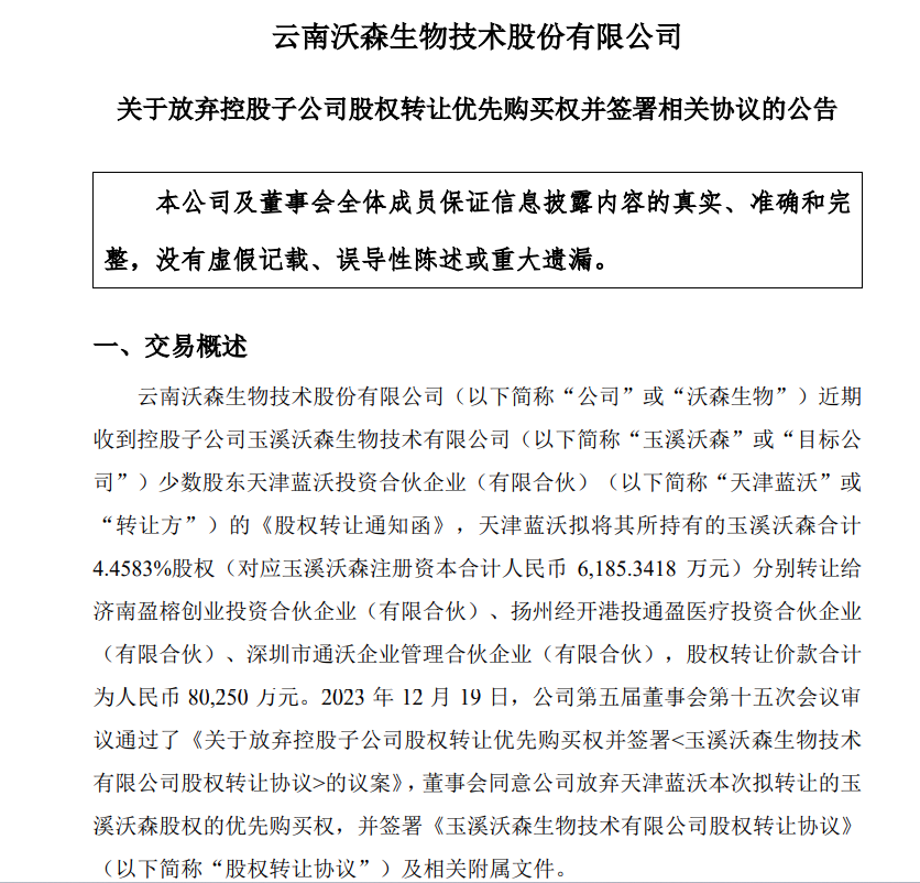 沃森生物子公司少数股权腾挪背后：两只国资背景基金保本退出