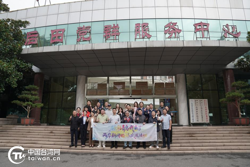 后田党群服务中心合影。(中国台湾网记者 刘赛飞 摄)